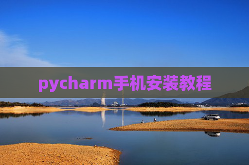 pycharm手机安装教程