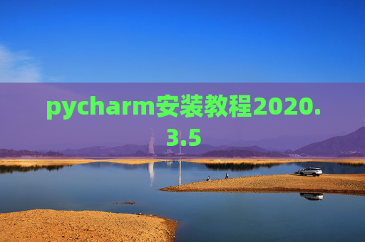 pycharm安装教程2020.3.5