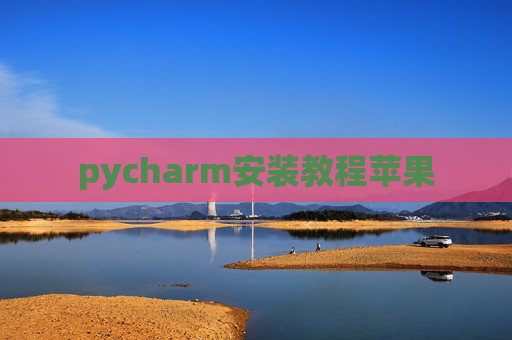 pycharm安装教程苹果